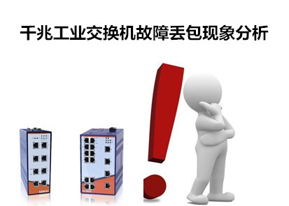 千兆工業交換機故障丟包現象分析