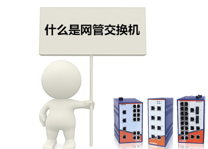 江蘇工業交換機品牌淺析什麼是網管交換機 江蘇工業交換機品牌淺析什麼是網管交換機