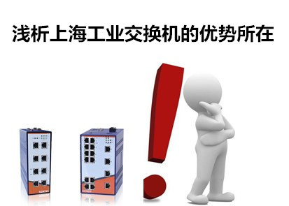 淺析上海工業交換機的優勢所在